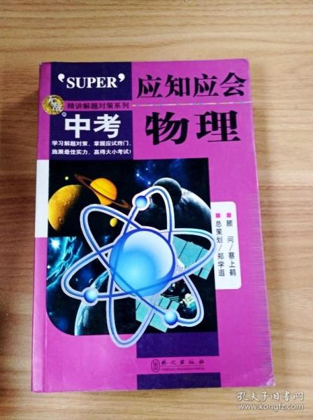 精讲解题对策10·应知应会：中考物理