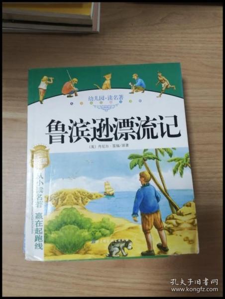 幼儿园读名著——骑鹅旅行记