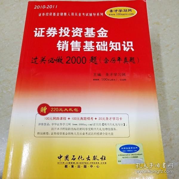 证券投资基金销售基础知识过关必做2000题-历年真题考点*附学习卡