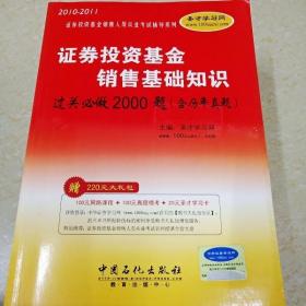 DDI295056 证券投资基金销售基础知识过关必做2000题：含历年真题·证券投资基金销售人员从业考试辅导系列