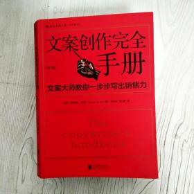 文案创作完全手册：文案大师教你一步步写出销售力