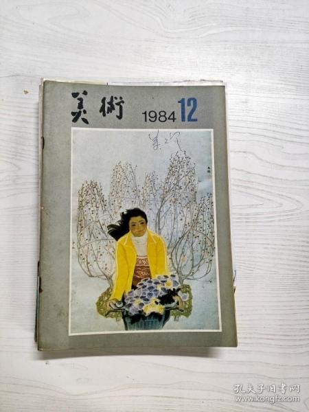 Q2002849 美术1984/12含中国画的现代感与创新思潮/富有生命力的风俗画/关于乡土写实绘画的思考等