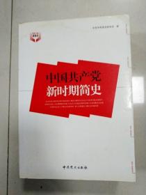 中国共产党新时期简史