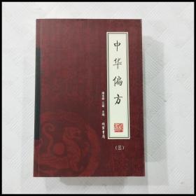 中华偏方（全4册）