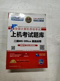 全国计算机等级考试上机考试题库二级MS Office高级应用（2015年3月无纸化考试专用）