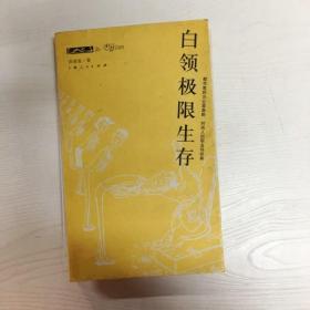 白领极限生存：都市客的办公室喜剧,时尚人的职业场经典