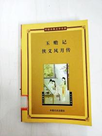 DA142059 玉蟾记·侠义风月传--中国古典文学名著·第三辑【一版一印】