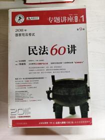 民法61讲：2009国家司法考试专题讲座系列1