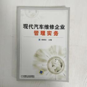 现代汽车维修企业管理实务