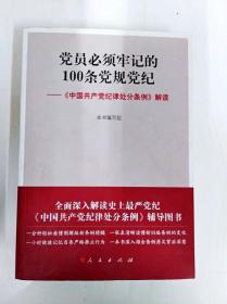 DR124900 党员必须牢记的100条党规党纪--《中国共产党纪律处分条列》解读（一版一印）