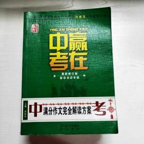 赢在中考：中考满分作文完全解读方案（提分版）