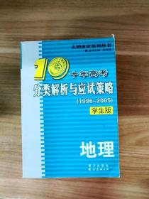 EFA410431 十年高考分类解析与应试策略（1996-2005）(学生版）