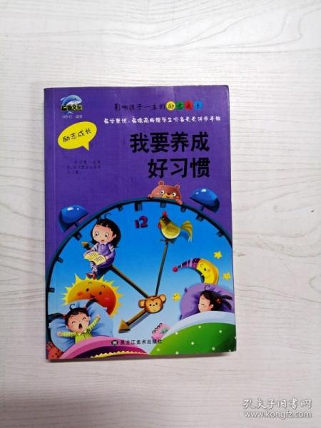 影响孩子一生的励志成长 全10册 我要养成好习惯 青少年挫折教育 中小学生课外阅读书籍