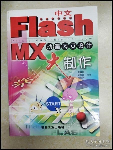 DDI246048 中文FlashMX动画网页设计制作