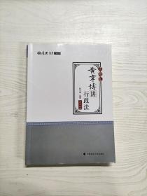 2018司法考试国家法律职业资格考试厚大讲义.真题卷.黄韦博讲行政法