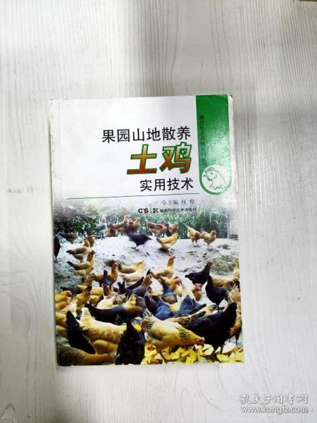 现代生态养殖系列丛书：果园山地散养土鸡实用技术