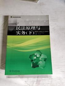 民法原理与实务（下）/高等法律职业教育系列教材