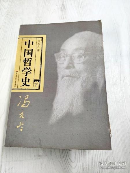 中国哲学史（全二册）