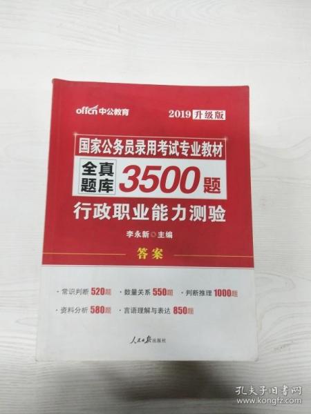 中公版·2017国家公务员录用考试专业教材：全真题库3500题行政职业能力测验