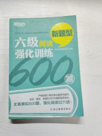 新东方 六级阅读强化训练600题