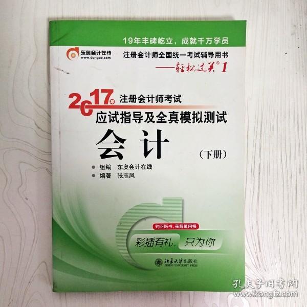 轻松过关1《2017年注册会计师考试应试指导及全真模拟测试》：会计