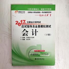 轻松过关1《2017年注册会计师考试应试指导及全真模拟测试》：会计