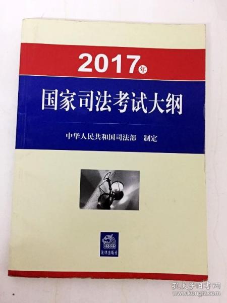 DDI232458 2017年国家司法考试大纲(一版一印）