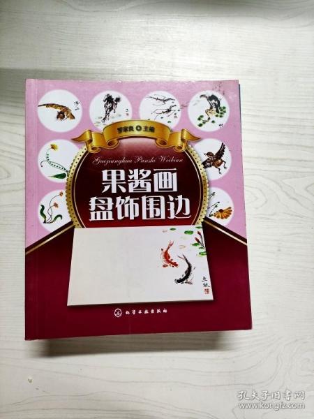 果酱画盘饰围边