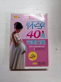 YR1001314 怀孕40周完美方案