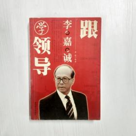 跟李嘉诚学领导