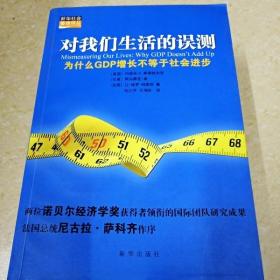 对我们生活的误测：为什么GDP增长不等于社会进步