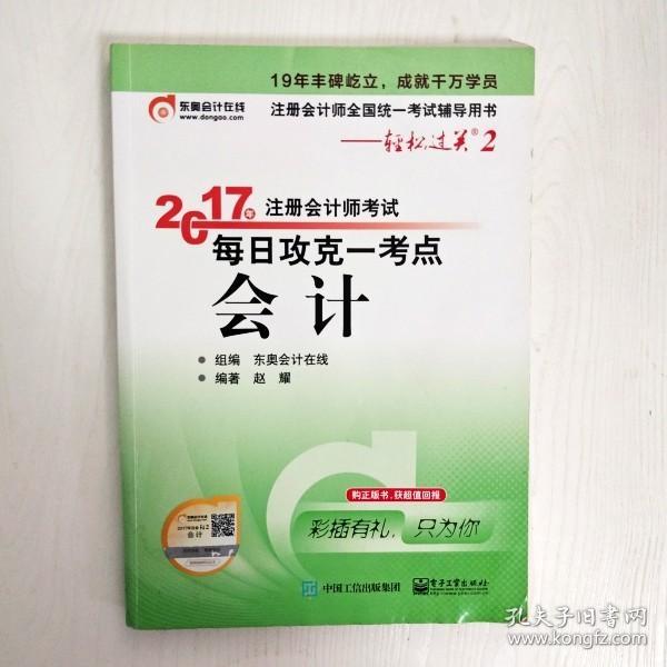 东奥会计在线 轻松过关2 2017年注册会计师考试教材辅导 每日攻克一考点：会计