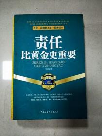 企业、政府机关第一精神读本：责任比黄金更重要