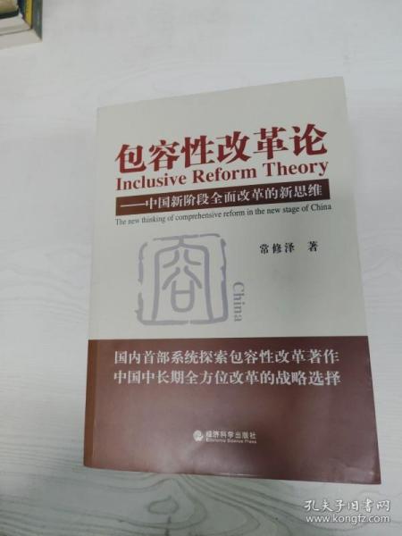 包容性改革论：中国新阶段全面改革的新思维