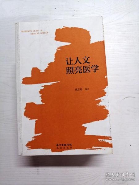 让人文照亮医学