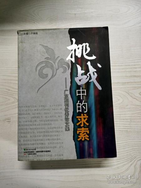 挑战中的求索 : 广东期刊优秀论文集