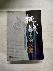 YG1018113 挑战中的求索 广东期刊优秀论文集