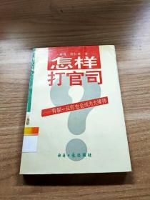 怎样打官司:有朝一日你也会成为大律师