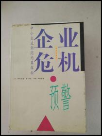 企业危机预警:中小企业倒闭内幕探秘