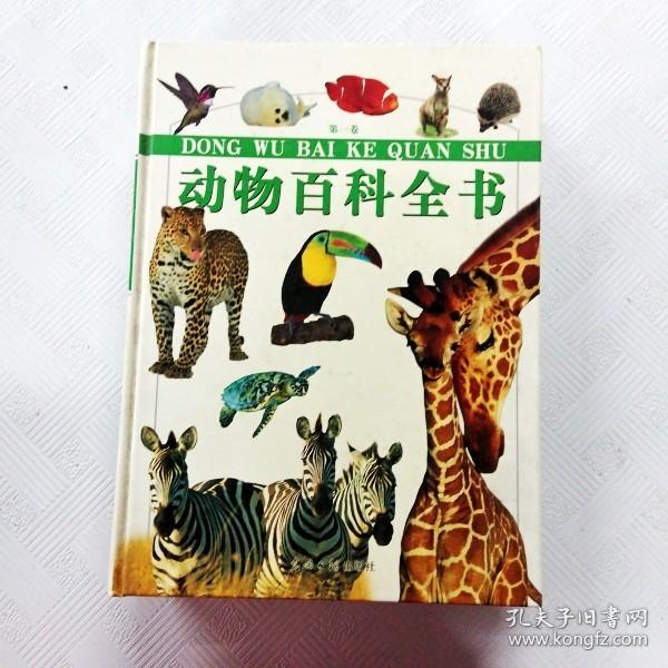 动物百科全书