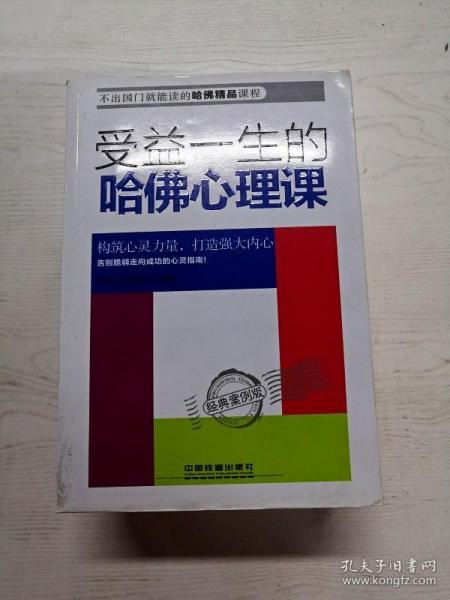 受益一生的哈佛心理课——经典案例版