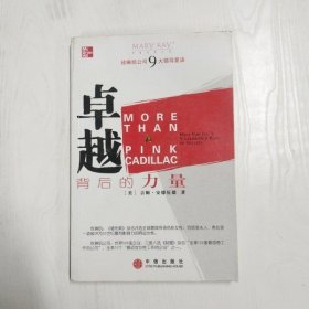 YF1000147 卓越背后的力量 玫琳凯公司9大领导要诀