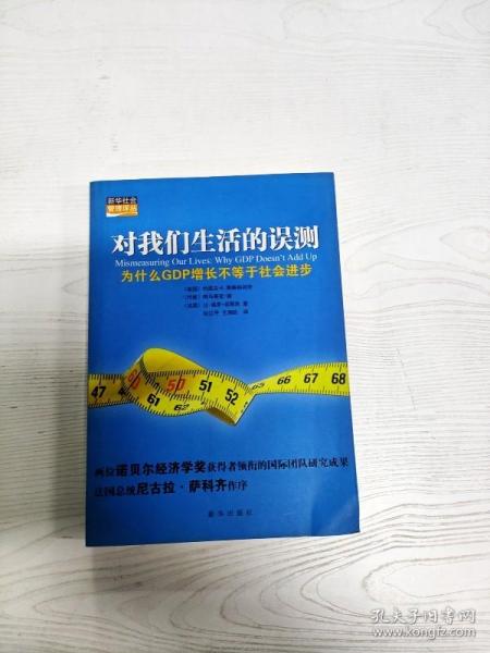 对我们生活的误测：为什么GDP增长不等于社会进步