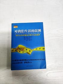 对我们生活的误测：为什么GDP增长不等于社会进步