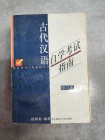 中文自学考试“古代汉语课程”辅助参考书·新订古代汉语自学考试指南