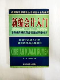 新编会计入门:告诉你最简单最实用的会计基础知识和操作技巧