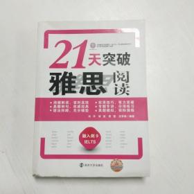 YH1007989 21天突破雅思阅读【一版一印】