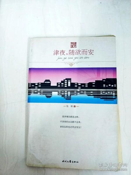 DA137646 津夜，随遇而安【一版一印】【封面略有水渍污渍，书边略有污渍】