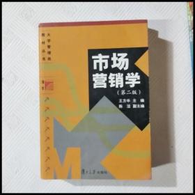 大学管理类教材丛书：市场营销学（第2版）