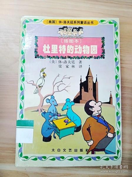 杜里特的动物园:插图本